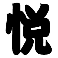 「悦」の相撲体フォント・イメージ