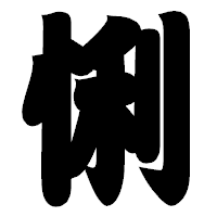 「悧」の相撲体フォント・イメージ