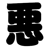 「悪」の相撲体フォント・イメージ