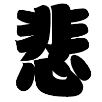 「悲」の相撲体フォント・イメージ