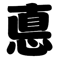 「悳」の相撲体フォント・イメージ