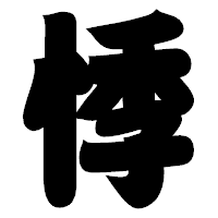 「悸」の相撲体フォント・イメージ