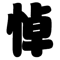 「悼」の相撲体フォント・イメージ