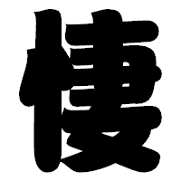 「悽」の相撲体フォント・イメージ