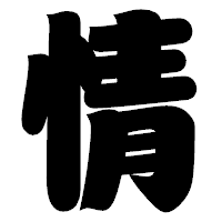 「情」の相撲体フォント・イメージ
