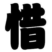 「惜」の相撲体フォント・イメージ