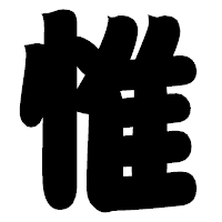 「惟」の相撲体フォント・イメージ