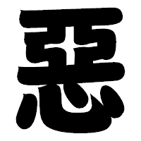 「惡」の相撲体フォント・イメージ