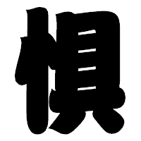 「惧」の相撲体フォント・イメージ