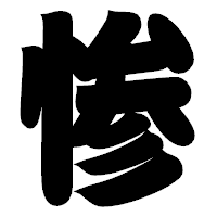 「惨」の相撲体フォント・イメージ