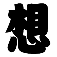 「想」の相撲体フォント・イメージ