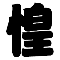「惶」の相撲体フォント・イメージ
