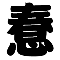 「惷」の相撲体フォント・イメージ