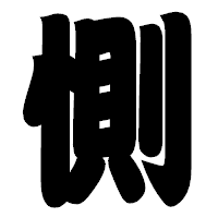 「惻」の相撲体フォント・イメージ