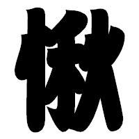 「愀」の相撲体フォント・イメージ