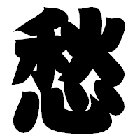 「愁」の相撲体フォント・イメージ