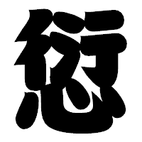 「愆」の相撲体フォント・イメージ