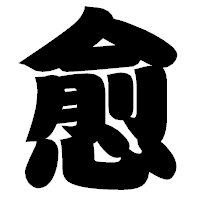「愈」の相撲体フォント・イメージ