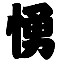 「愑」の相撲体フォント・イメージ
