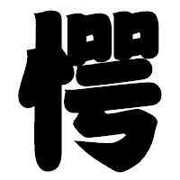 「愕」の相撲体フォント・イメージ