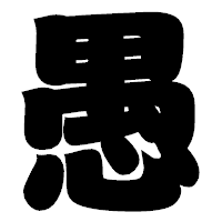 「愚」の相撲体フォント・イメージ