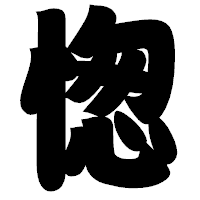 「愡」の相撲体フォント・イメージ