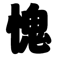 「愧」の相撲体フォント・イメージ
