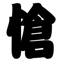 「愴」の相撲体フォント・イメージ
