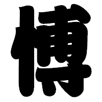 「愽」の相撲体フォント・イメージ