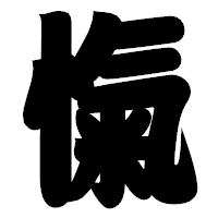 「愾」の相撲体フォント・イメージ