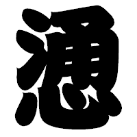 「慂」の相撲体フォント・イメージ