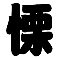 「慄」の相撲体フォント・イメージ
