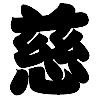「慈」の相撲体フォント・イメージ