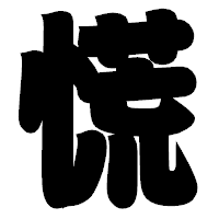 「慌」の相撲体フォント・イメージ