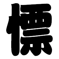 「慓」の相撲体フォント・イメージ