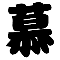「慕」の相撲体フォント・イメージ