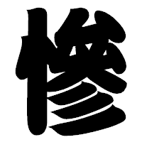 「慘」の相撲体フォント・イメージ