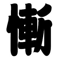 「慚」の相撲体フォント・イメージ