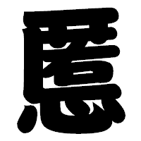 「慝」の相撲体フォント・イメージ