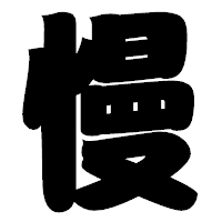 「慢」の相撲体フォント・イメージ