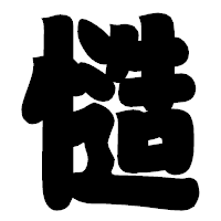 「慥」の相撲体フォント・イメージ