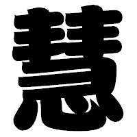 「慧」の相撲体フォント・イメージ