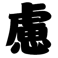 「慮」の相撲体フォント・イメージ