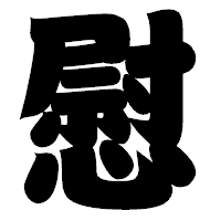 「慰」の相撲体フォント・イメージ