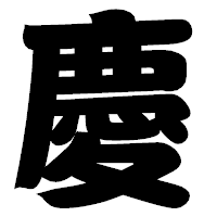 「慶」の相撲体フォント・イメージ
