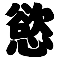 「慾」の相撲体フォント・イメージ