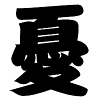 「憂」の相撲体フォント・イメージ