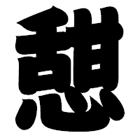 「憇」の相撲体フォント・イメージ