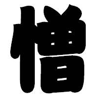 「憎」の相撲体フォント・イメージ