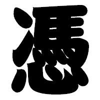 「憑」の相撲体フォント・イメージ